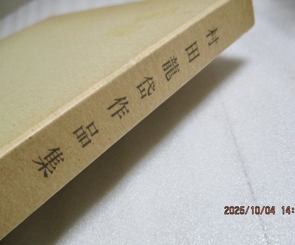 『村田龍岱作品集』   村田龍岱(著)    書芸文化社   昭和55年拍卖