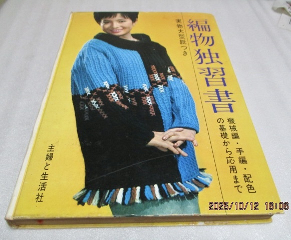 『編物独習書    機械編・手編・配色の基礎から応用まで』   主婦と生活社    年代不明   型紙無し拍卖