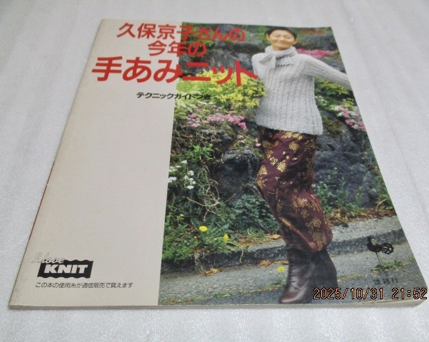 『久保京子さんの今年の手あみニット   テクニックガイド付き』    雄鶏社    1996年拍卖