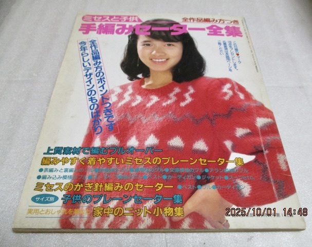 『ミセスと子供 手あみセーター全集 全作品編み方つき』 婦人倶楽部10月特大号付録 1987年拍卖