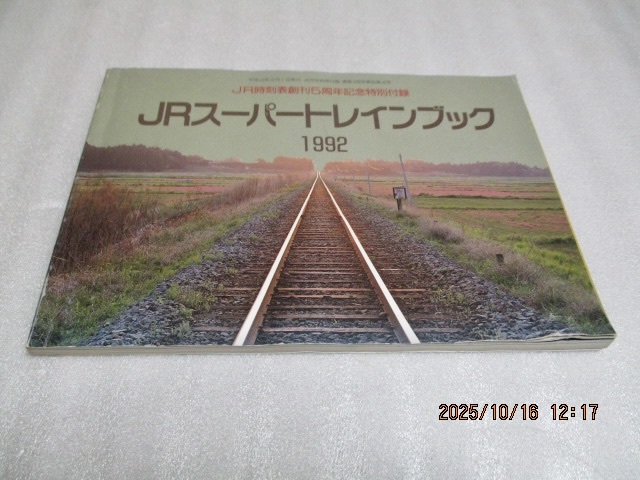『JRスーパートレインブック JR時刻表創刊5周年記念特別付録』    1992年      弘済出版社拍卖