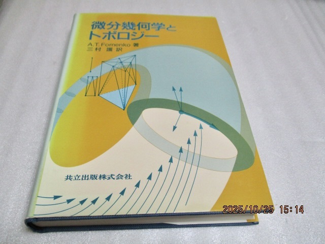 『微分幾何学とトポロジー』  A.T.Fomenko(著)    共立出版株式会社    1996年初版    単行本拍卖
