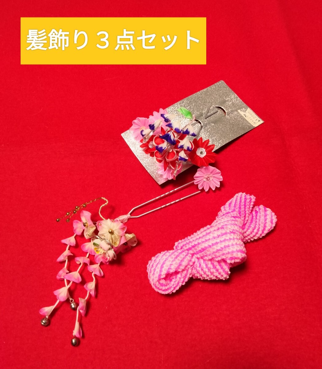 送料450円 七五三 髪飾り3点 簪 かんざし 鹿の子 お子さま 着物 和装拍卖