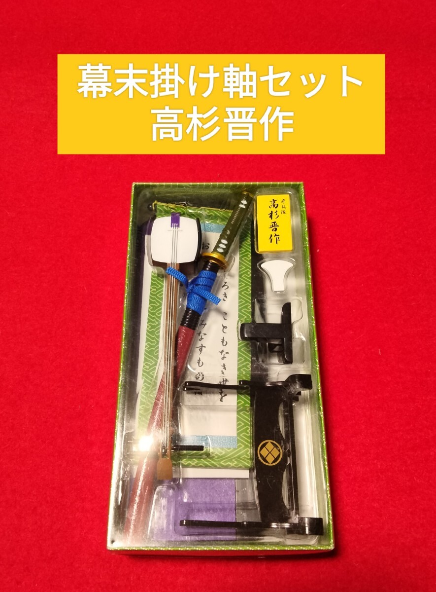 送料230円 幕末掛け軸セット 高杉晋作 掛け軸 三味線 刀 新選組 奇兵隊 フィギュア 飾り 置物拍卖