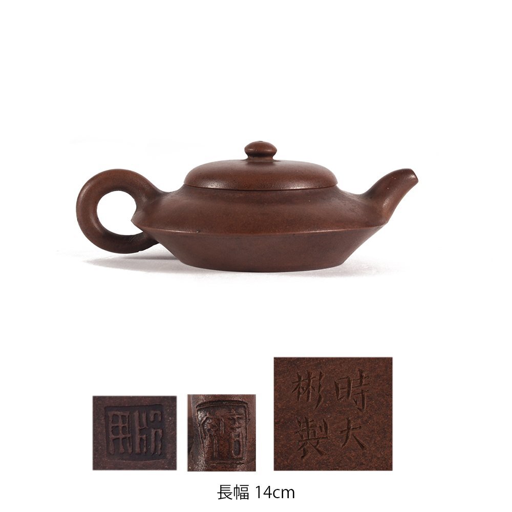 【夢工房】唐物 朱泥 時大彬製 刻 手下 蓋裏 在印 煎茶 急須 長幅14㎝ SE-108拍卖