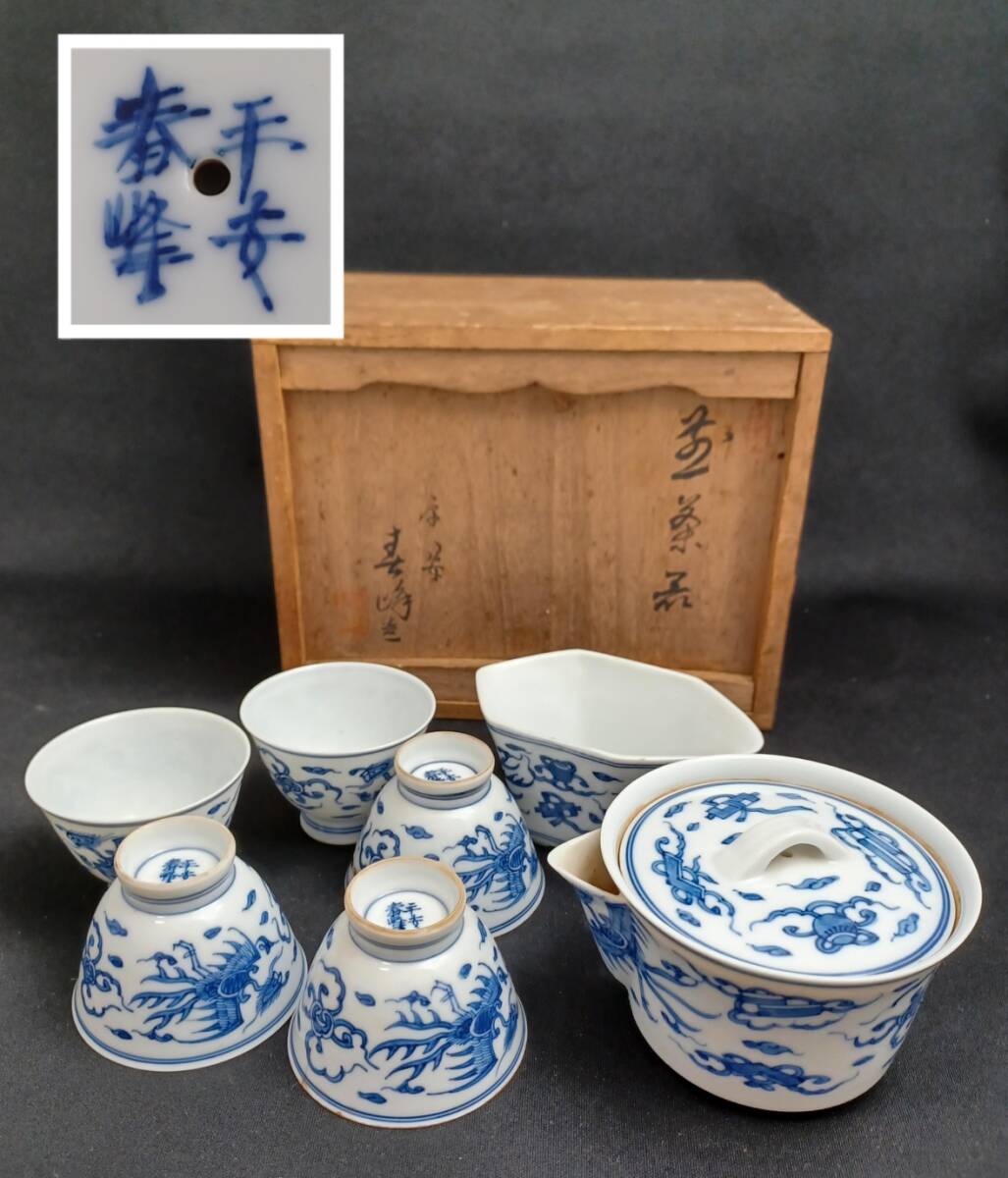 京焼 名工 平安 春峰 染付 茶道具 煎茶器 木箱入り 急須 湯冷まし 湯呑茶碗拍卖