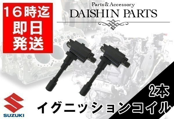 スイフトスポーツ HT81S ZC31S ダイレクトイグニッションコイル 33410-77E01 33400-65G00 2本セット 【33】拍卖