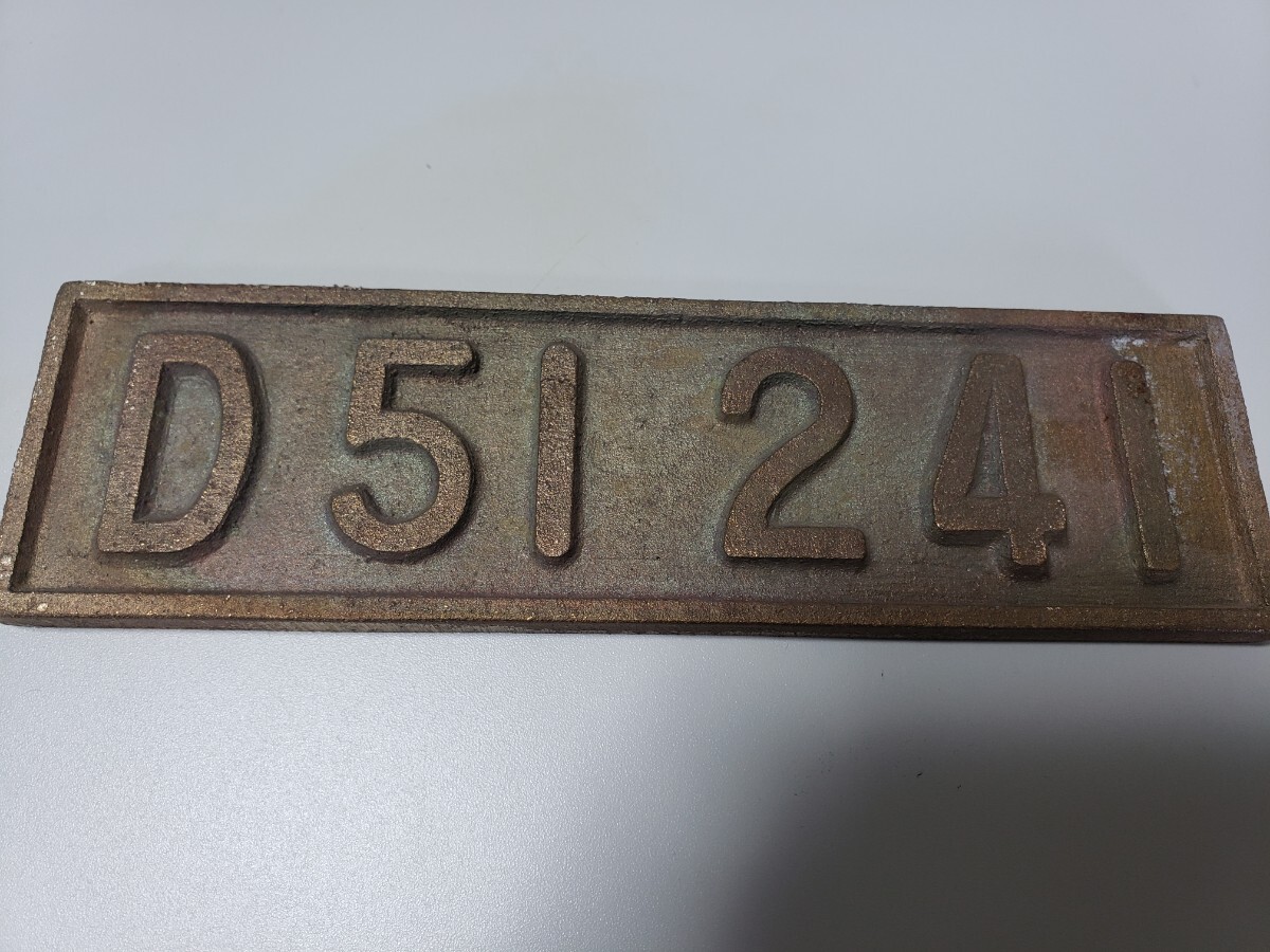 蒸気機関車D51・241プレート#希少品 鉄道グッズ 拍卖