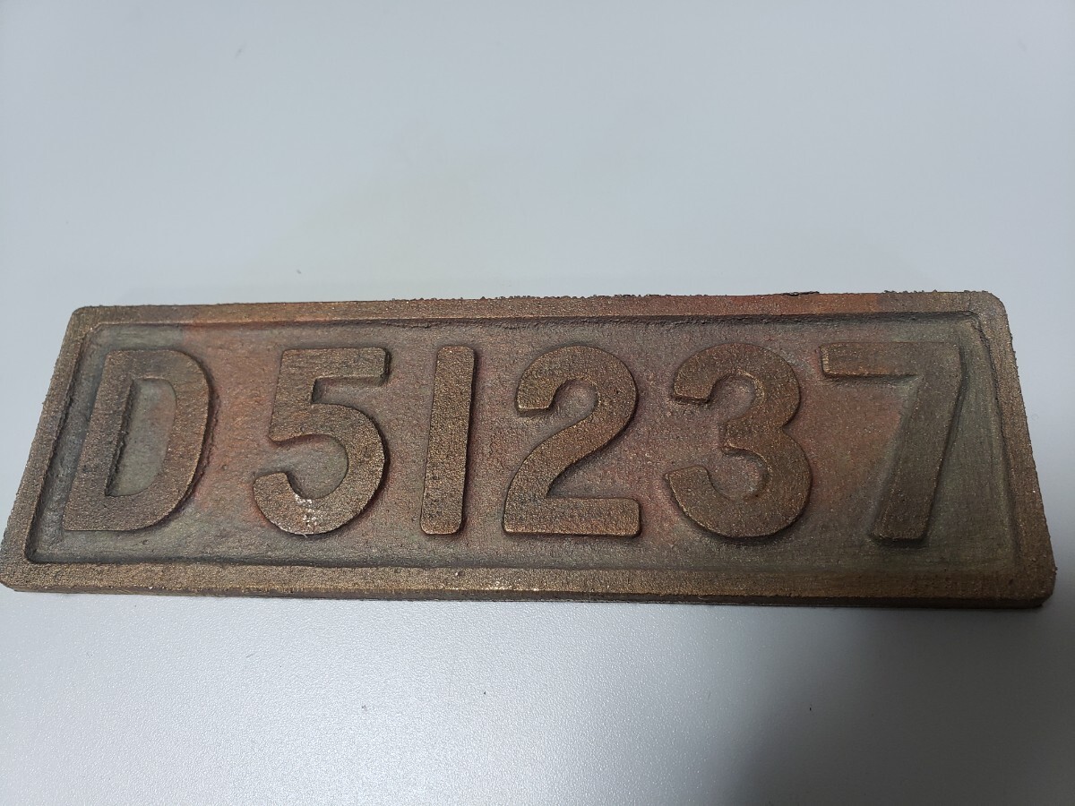 貨物用テンダー式蒸気機関車・D51・237プレート#レトロ#鉄道グッズ拍卖