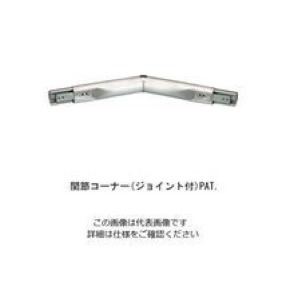 新品未使用 保管品 フレックス手すり 34 関節コーナー 135-822 杉田エース 型番:453769 JANコード:4973658061487 #B拍卖