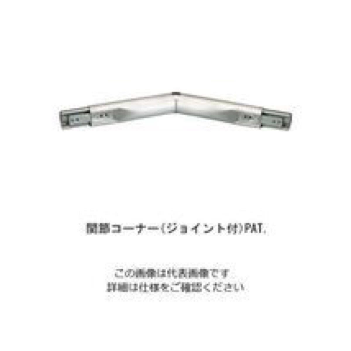 新品未使用 保管品 フレックス手すり 34 関節コーナー 135-822 杉田エース 型番:453769 JANコード:4973658061487 #C拍卖