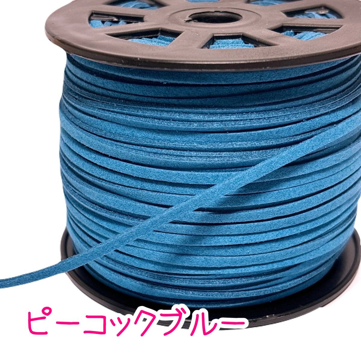 スエード紐【5mカット】合皮コード アレンジ紐 ヘアアレンジ ピーコックブルー拍卖