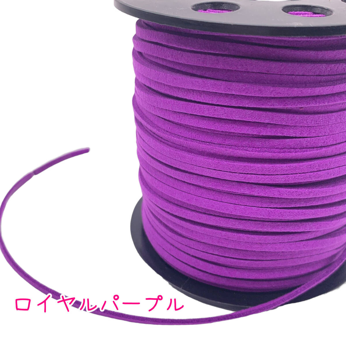 スエード紐【5mカット】合皮コード アレンジ紐 ヘアアレンジ ロイヤルパープル拍卖