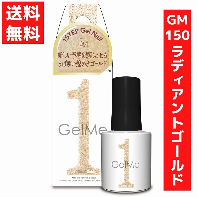 ジェルミーワン 10ml ジェルネイル 150 ラディアントゴールド セルフネイル 硬化 LED/UVライト カラージェル ネイルアート拍卖