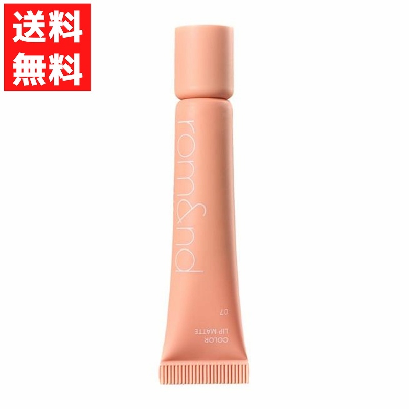 rom&nd ロムアンド カラーリップマット 07 テディーベージュ マットリップ 韓国 コスメ リッププライマー拍卖