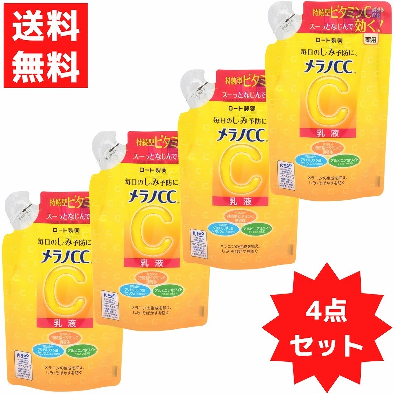 メラノCC 薬用しみ対策 美白乳液 ビタミンC誘導体配合 乳液 ミルク ロート製薬 120mL 4点セット つめかえ用 医薬部外品拍卖