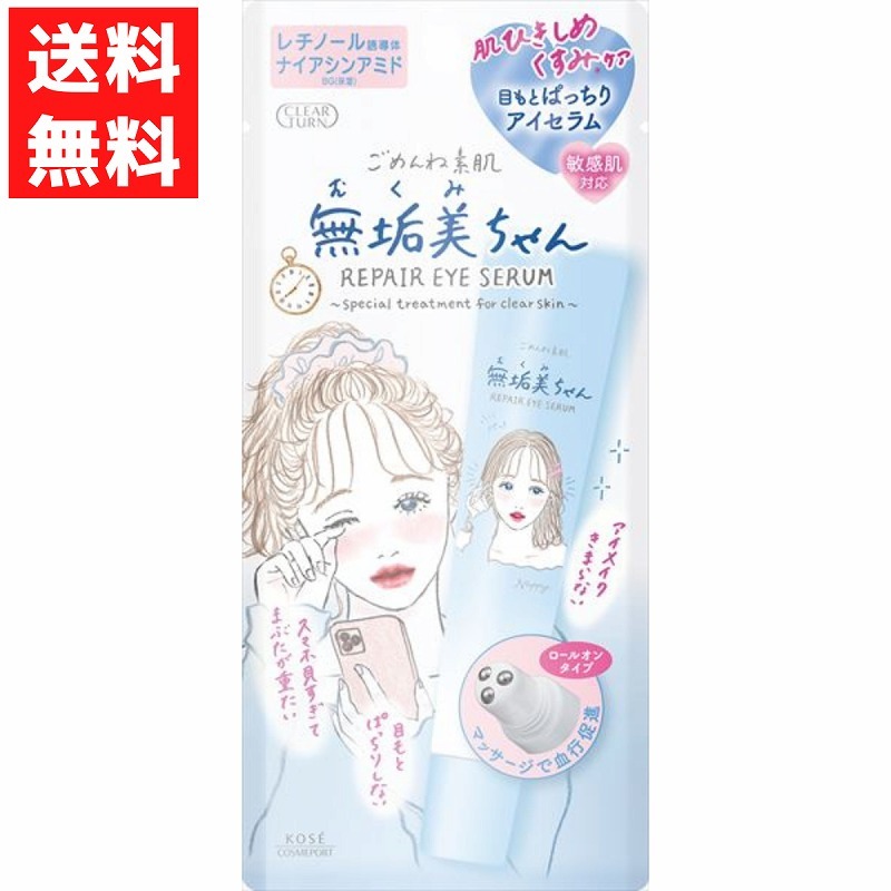 ごめんね素肌 無垢美ちゃん アイセラム 20mL クリアターン むくみ ひきしめ ローラー スマホ疲れ くすみ ロールオンアイセラム拍卖