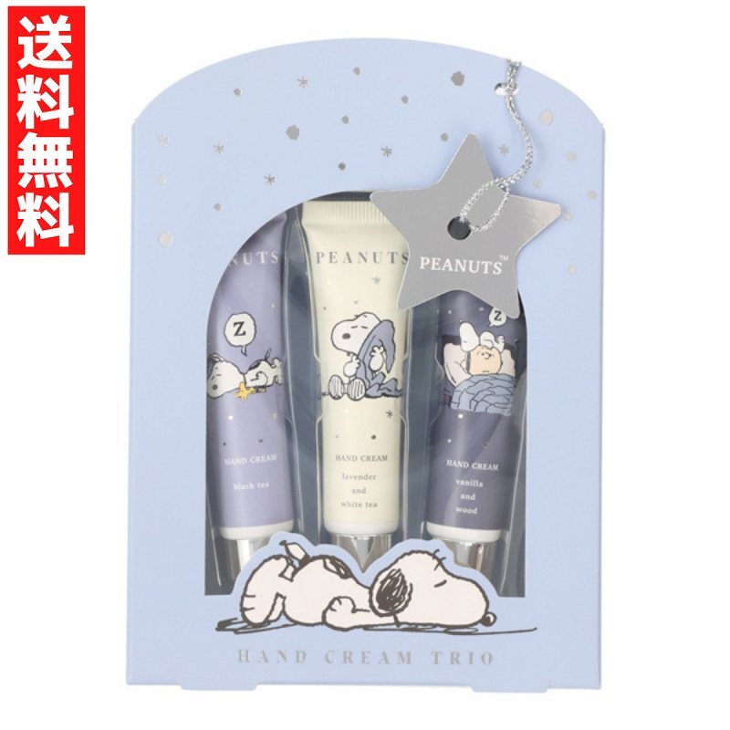 SNOOPY スヌーピー リラックスナイトシリーズ ハンドクリームトリオ BLUE 3本セット PEANUTS 香りつき ギフト 保湿拍卖