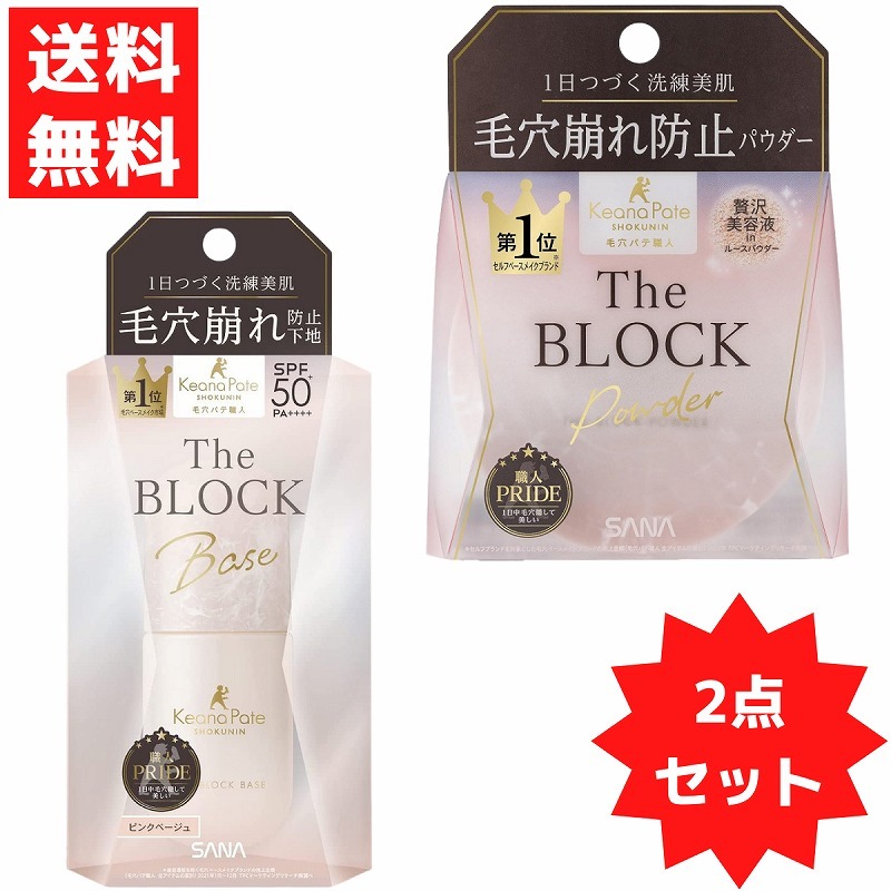 サナ 毛穴パテ職人 毛穴崩れ ブロック下地 + ブロックパウダー セット 乾燥 UV 化粧下地 ルースパウダー拍卖