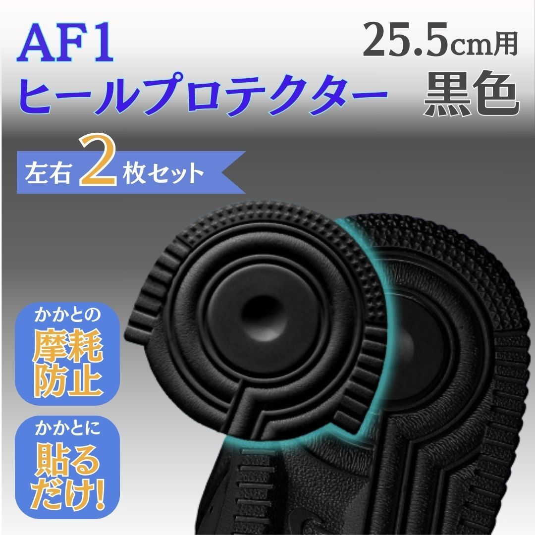ソールガード ヒールプロテクター エアフォース AF1 ヒールガード ブラック 黒 25.5 スニーカー 革靴 ブーツ かかと 保護拍卖