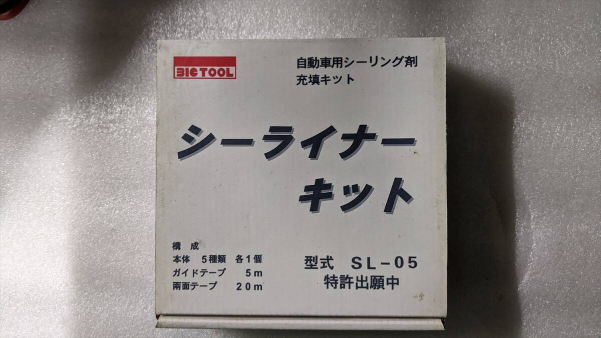 シーライナーキット中古 NO1/5■BA7233 ビックツール SL-05 未使用 長期在庫品 自動車用シーリング材成形キット 拍卖