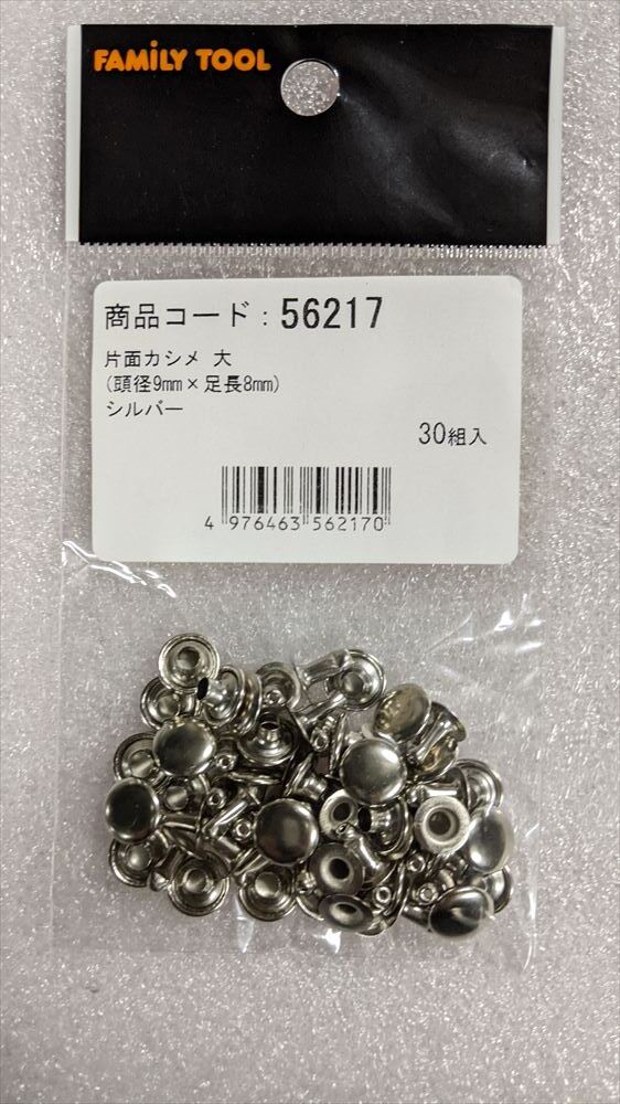 片面カシメ大 30組入り×5袋 (NO.1-5/5●BA7442) 未使用 FAMILTOOL(56217)シルバー30組入り 頭径9mm足長8mm拍卖