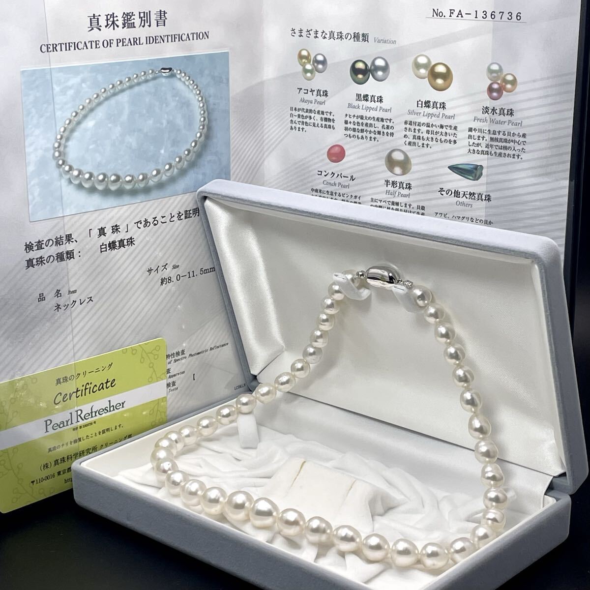 【糸替え/クリーニング◎】テリ最強◎オーロラ級 白蝶真珠/シロチョウ パール ネックレス 8mm-11.5mm 55g 45.5cm SV 真珠科学研究所 鑑別書拍卖