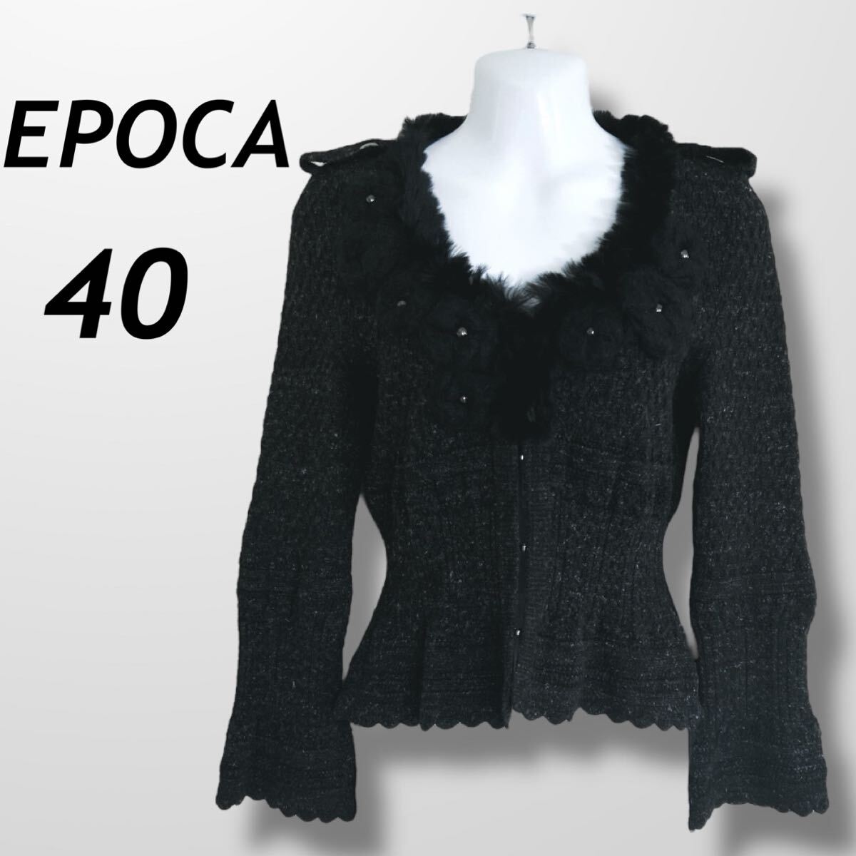 EPOCA エポカ レディース ニットカーディガン 40 ファー モチーフ KV130-637-09 三陽商会 ブラック系 (J05)★拍卖