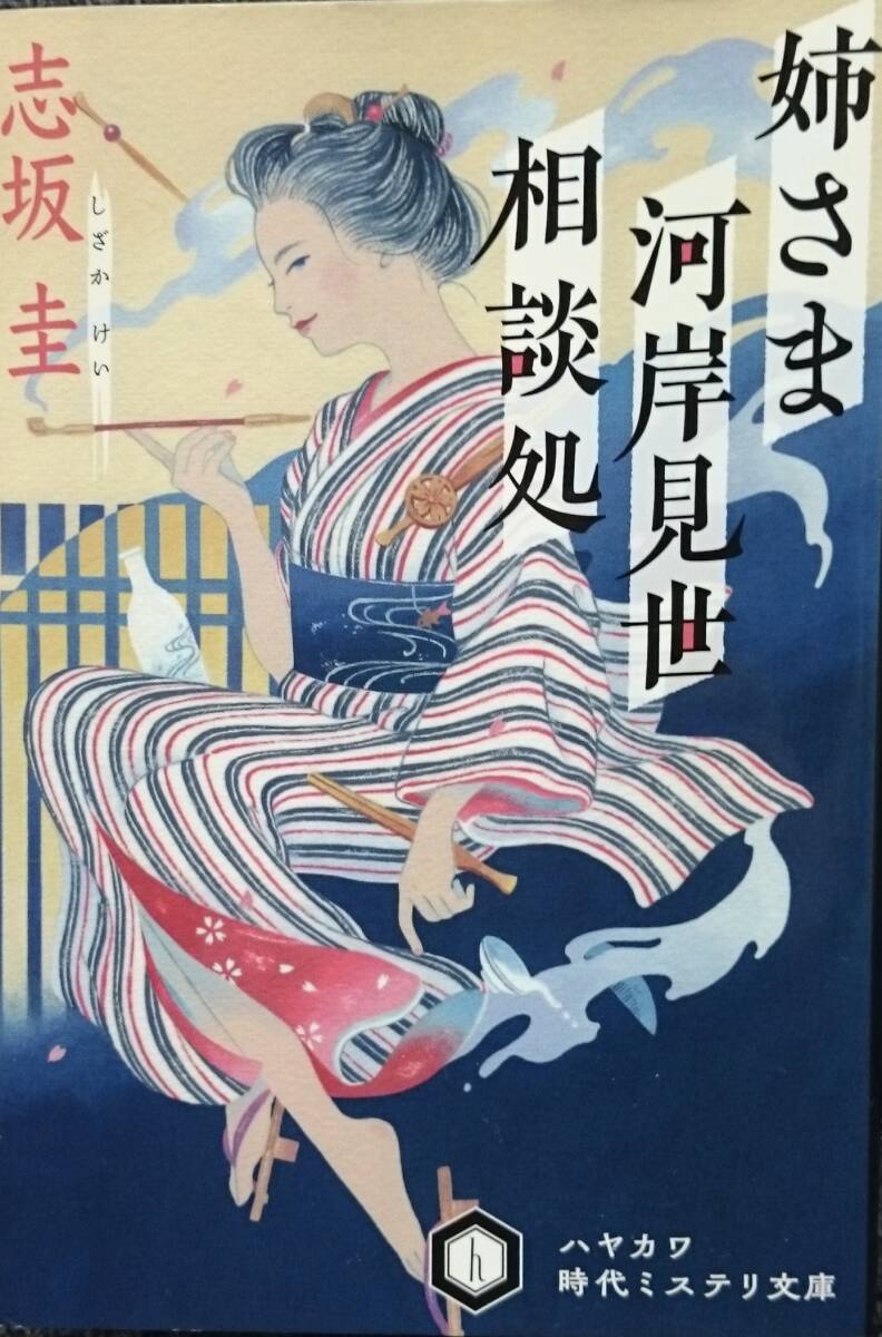 姐さま河岸見世相談所 志坂圭 ハヤカワ時代ミステリ文庫 送料込み拍卖