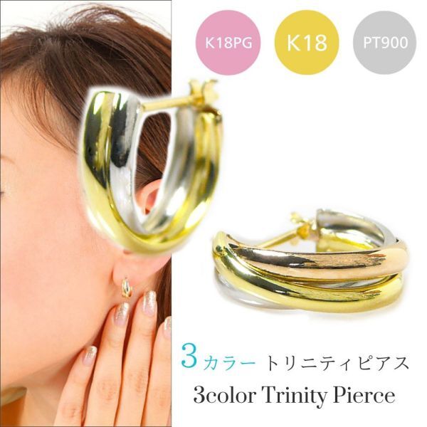 トリニティ ピアス スリーカラー 3連 18金ゴールド プラチナ k18 18k k18pg pt900 地金 ピンクゴールド フープ スナップ レディース ギフト拍卖