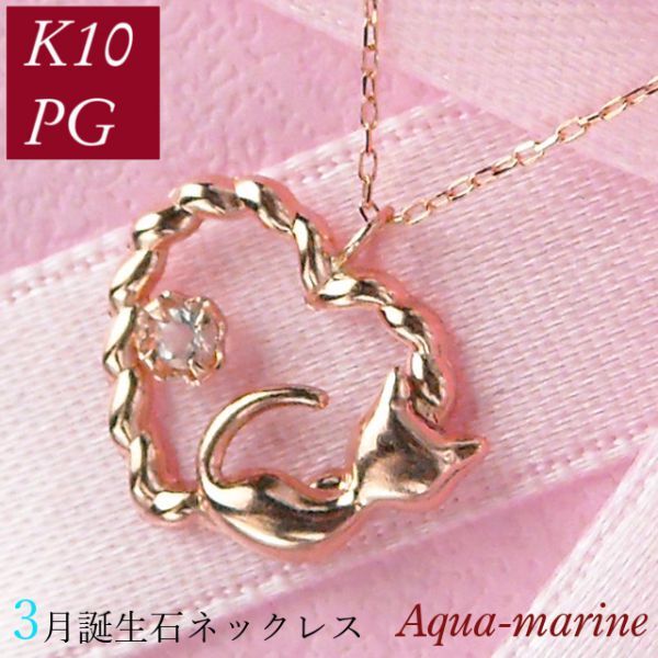 ネックレス アクアマリン 3月誕生石 猫 天然石 レディース 50代 40代 60代 30代 20代 10金ピンクゴールド アニマル ネコ ねこ k10pg拍卖
