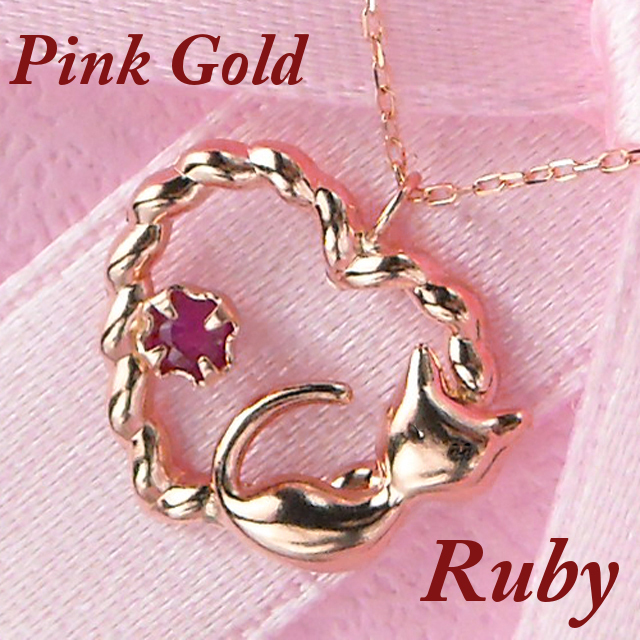 ネックレス ルビー 7月誕生石 猫 天然石 レディース 50代 40代 60代 30代 20代 10金ピンクゴールド アニマルモチーフ ネコ ねこ k10pg拍卖