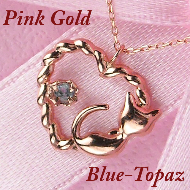 ネックレス ブルートパーズ 11月誕生石 猫 天然石 レディース 50代 40代 60代 30代 20代 10金ピンクゴールド アニマル ネコ ねこ k10pg拍卖