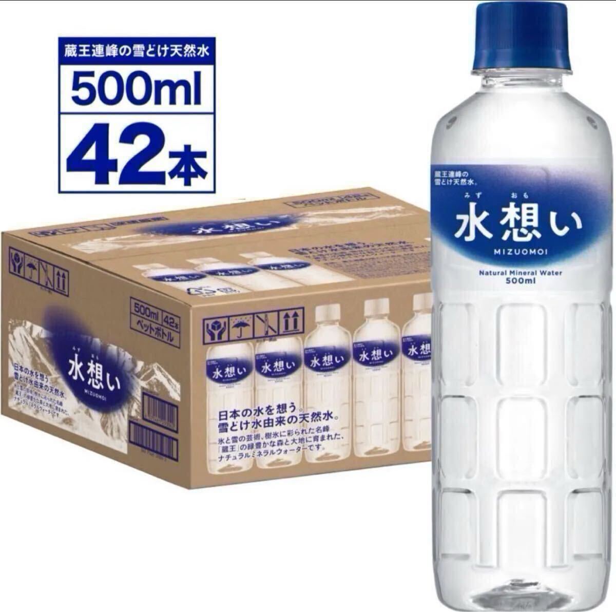 水想い 500ml 42本 まとめ売り ミネラルウォーター水拍卖