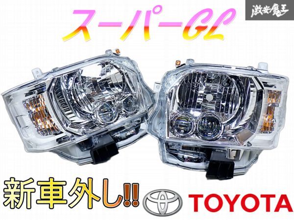 ★新車外し★ トヨタ 純正 200系 スーパーGL 4型 5型 6型 7型 後期 LED ヘッドライト レンズ 左右 KOITO 26-137 84 ハイエース 棚Q-2拍卖