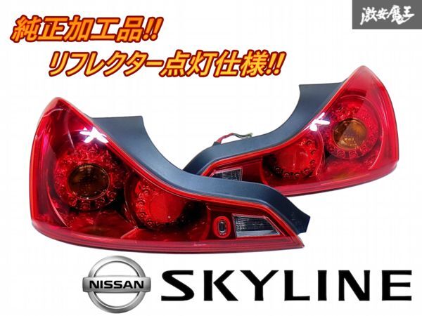 ★点灯OK★ 日産 純正 加工品 CKV36 スカイライン クーペ LED テールライト レンズ 左右セット ICHIKOH D051 即納 棚P-2拍卖