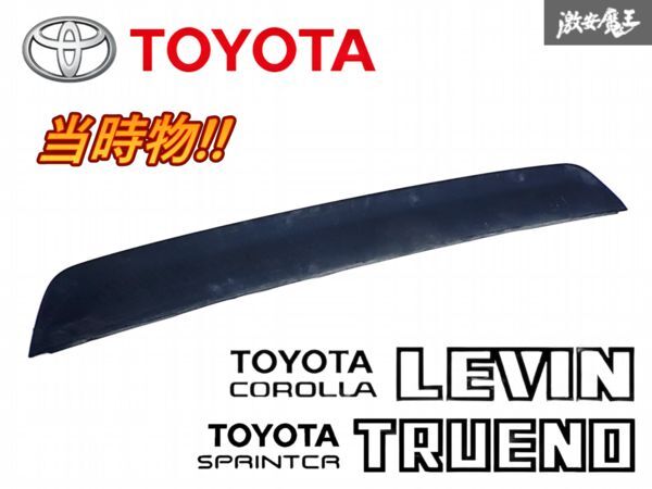 ★当時物!!★ トヨタ 純正 AE86 ハチロク レビン トレノ GT-APEX 3ドア リア トランク ハッチバック スポイラー 素地 76871-12030 即納 Q-1拍卖