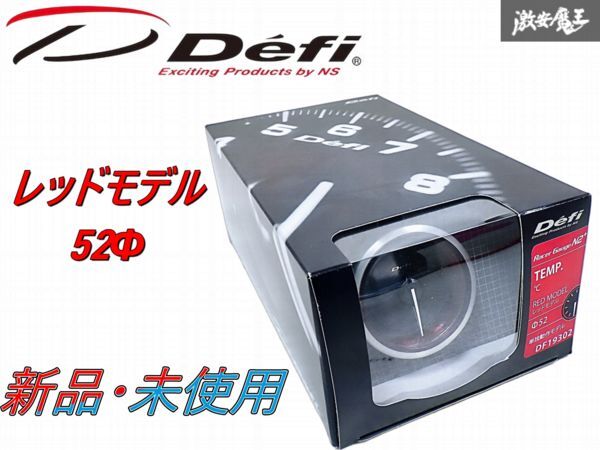 ★新品・未使用品★ Defi デフィ 汎用 レーサーゲージ N2+ TEMP 追加メーター 計器 52Φ レッドモデル DF19302 即納 棚S-2拍卖