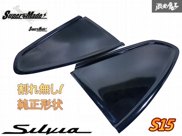 Super Made スーパーメイド S15 シルビア 純正形状リアクォーターガラス サイドカバー 三角窓 FRP製 左右セット 即納 棚P-1拍卖