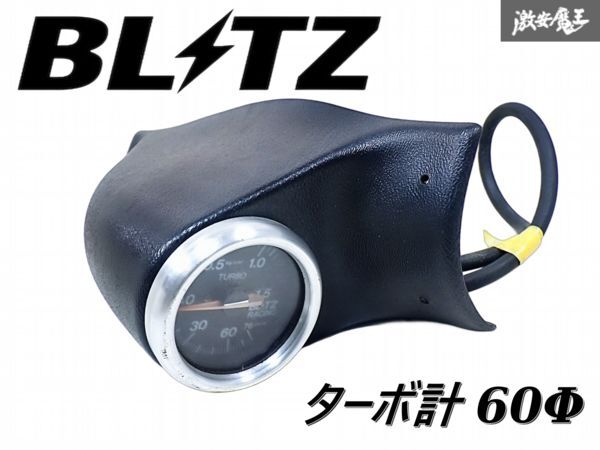 ★動作OK★ BLITZ ブリッツ 汎用 機械式 ブースト計 ターボ計 追加メーター 計器 60Φ 60パイ 汎用ピラーメーターフード付 即納 棚S-2-6拍卖