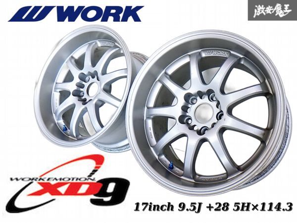 ●WORK ワーク EMOTION エモーション XD9 17インチ 9.5J +28 PCD114.3 5H 5穴 ホイール 2本 ドリケツ シルビア スカイライン 即納 棚B-3拍卖