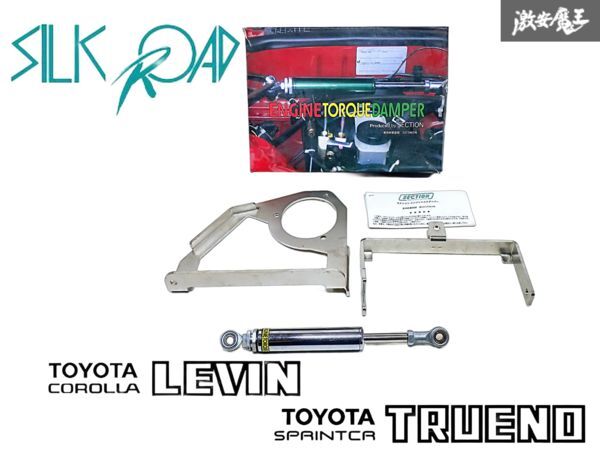 ★新品・未使用品★ SilkRoad シルクロード AE86 レビン トレノ ハチロク 4A-GE セクション エンジントルクダンパー 即納 棚H拍卖