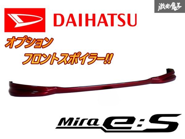 ★未使用★ ダイハツ 純正OP LA350S LA360S ミライース フロント リップ スポイラー 赤 R67 ファイアークォーツ 08151-K2058 即納 棚F拍卖