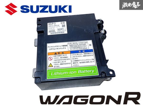 ★実動外し★ スズキ 純正 MH44S ワゴンR アイドリングストップ車専用 リチウムイオンバッテリー 96510-85PA0 85P0 即納 棚M-2拍卖