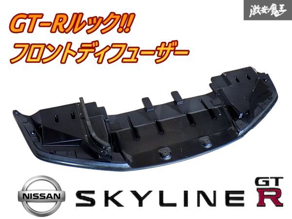 ★GT-Rルック!!★ 社外 ER34 BNR34 R34 スカイライン GT-R フロント デュフューザー リップ スポイラー エアロ カーボン FRP 即納 棚M-1拍卖