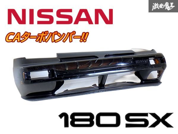 ★希少・レア!!★ CAターボバンパー 日産 純正 RS13 180SX 前期 ノーマル フロント バンパー 外装 エアロ CA18DET RPS13 即納 棚K-3拍卖