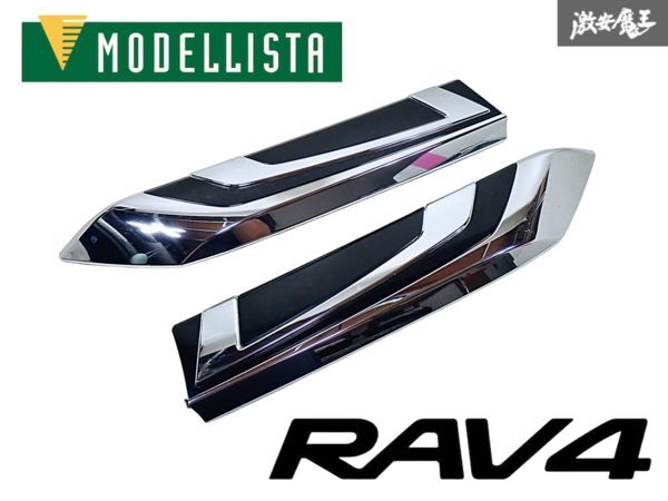 MODELLISTA モデリスタ MXAA54 MXAA52 AXAH54 AXAH52 RAV4 ラブ4 フロント グリル ガーニッシュ 左右セット 即納 棚拍卖