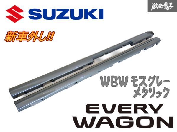 ★新車外し★ スズキ 純正 DA17W エブリイ ワゴン サイドステップ サイドスカート 左右セット WBW モスグレーメタリック 77211-64P5 棚D拍卖
