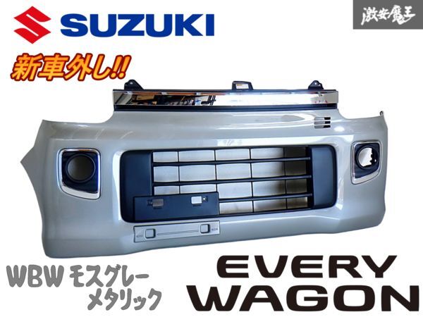 ★新車外し★ スズキ 純正 DA17W エブリイ エブリィ ワゴン フロントバンパー PZターボ 後期 6型 WBW モスグレーメタリック 71711-64P5 I-2拍卖