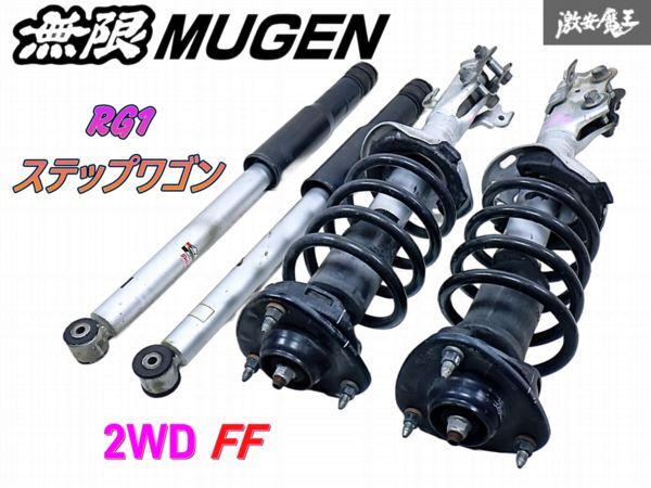 無限 MUGEN ムゲン RG1 ステップワゴン 2WD FF サスペンション サス ショック 50000-XKN-K0S0 即納 棚C-4拍卖